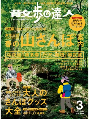 cover image of 散歩の達人_2021年3月号
